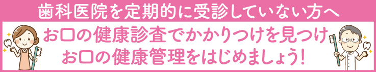 歯科医院を定期的に受診していない方へ