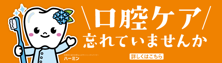 忘れていませんか お口の健康