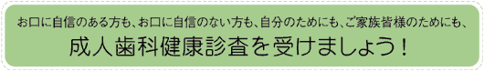 成人歯科健康診査を受けましょう！