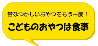 こどものおやつは食事