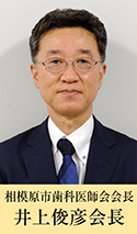 井上俊彦会長
