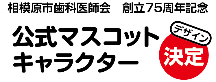 公式マスコットキャラクターデザイン決定