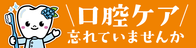 口腔ケア忘れていませんか