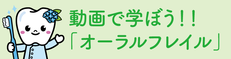 動画で学ぼうオーラルフレイル