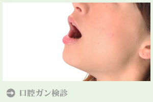 口腔ガン検診