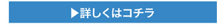 詳しくはこちら